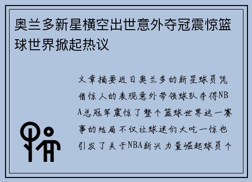 奥兰多新星横空出世意外夺冠震惊篮球世界掀起热议