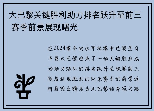 大巴黎关键胜利助力排名跃升至前三 赛季前景展现曙光