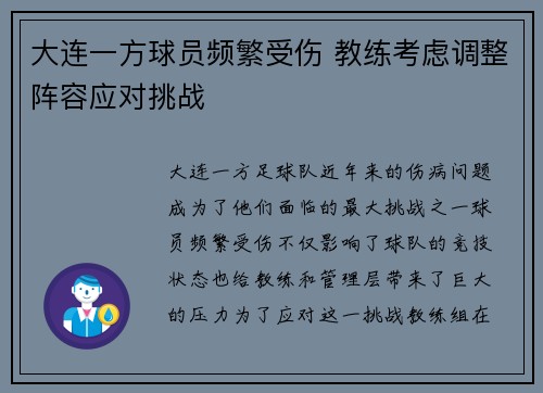 大连一方球员频繁受伤 教练考虑调整阵容应对挑战