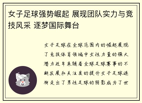 女子足球强势崛起 展现团队实力与竞技风采 逐梦国际舞台