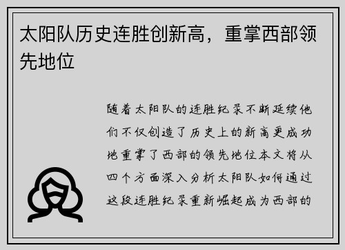 太阳队历史连胜创新高，重掌西部领先地位