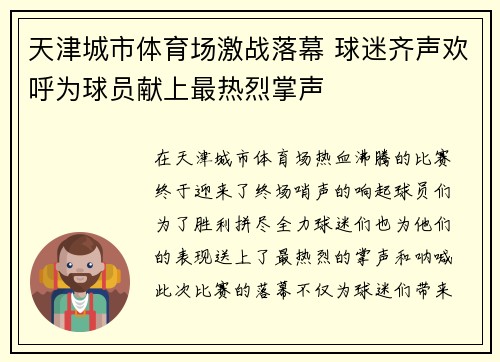 天津城市体育场激战落幕 球迷齐声欢呼为球员献上最热烈掌声