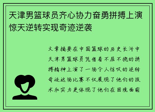 天津男篮球员齐心协力奋勇拼搏上演惊天逆转实现奇迹逆袭