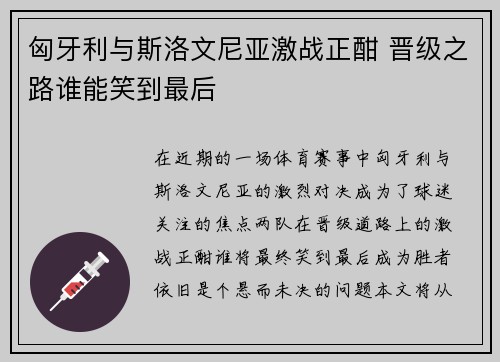 匈牙利与斯洛文尼亚激战正酣 晋级之路谁能笑到最后