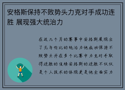 安格斯保持不败势头力克对手成功连胜 展现强大统治力