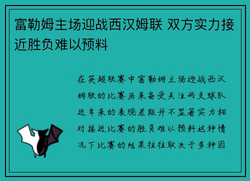 富勒姆主场迎战西汉姆联 双方实力接近胜负难以预料