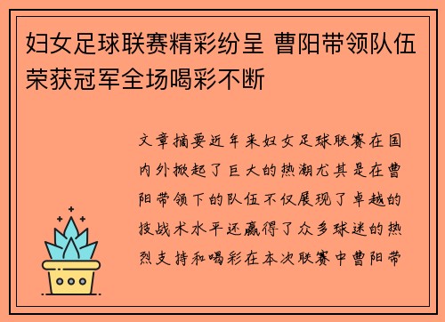 妇女足球联赛精彩纷呈 曹阳带领队伍荣获冠军全场喝彩不断