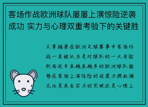 客场作战欧洲球队屡屡上演惊险逆袭成功 实力与心理双重考验下的关键胜利