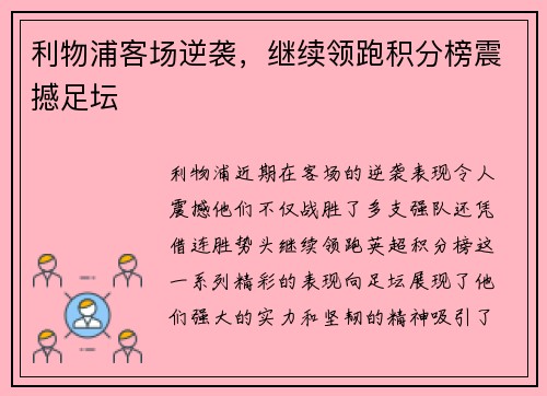 利物浦客场逆袭，继续领跑积分榜震撼足坛