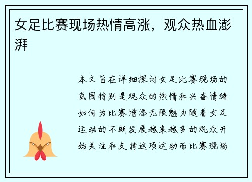 女足比赛现场热情高涨，观众热血澎湃