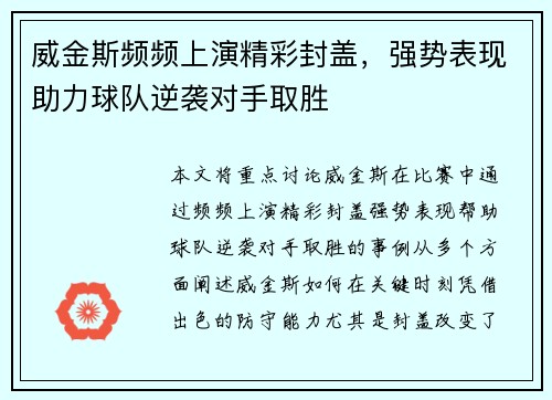 威金斯频频上演精彩封盖，强势表现助力球队逆袭对手取胜