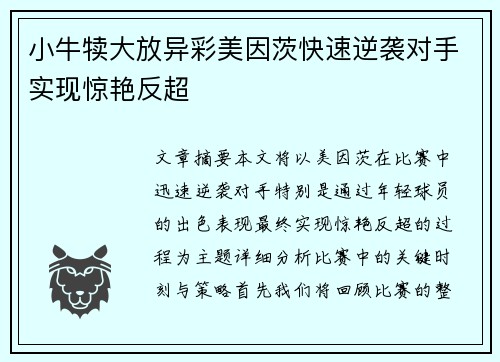 小牛犊大放异彩美因茨快速逆袭对手实现惊艳反超