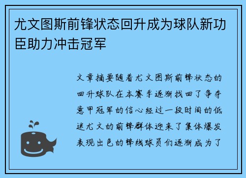尤文图斯前锋状态回升成为球队新功臣助力冲击冠军