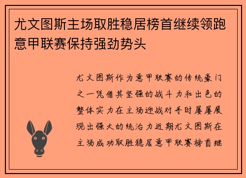 尤文图斯主场取胜稳居榜首继续领跑意甲联赛保持强劲势头
