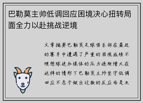 巴勒莫主帅低调回应困境决心扭转局面全力以赴挑战逆境