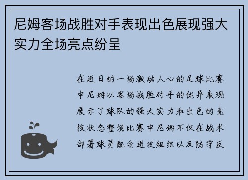 尼姆客场战胜对手表现出色展现强大实力全场亮点纷呈