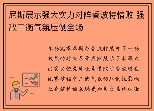 尼斯展示强大实力对阵香波特惜败 强敌三衡气氛压倒全场