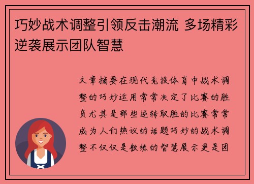 巧妙战术调整引领反击潮流 多场精彩逆袭展示团队智慧