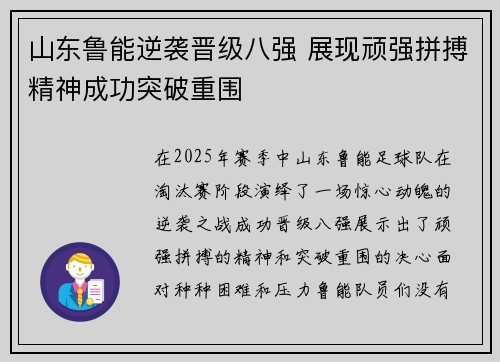 山东鲁能逆袭晋级八强 展现顽强拼搏精神成功突破重围