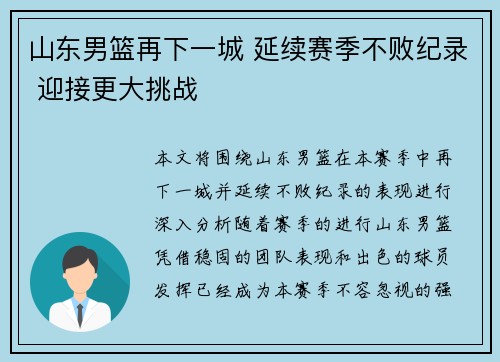 山东男篮再下一城 延续赛季不败纪录 迎接更大挑战