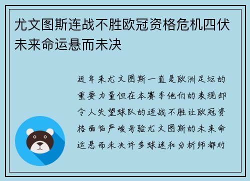 尤文图斯连战不胜欧冠资格危机四伏未来命运悬而未决