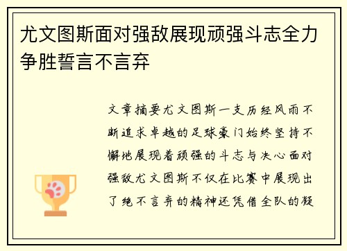 尤文图斯面对强敌展现顽强斗志全力争胜誓言不言弃