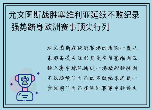 尤文图斯战胜塞维利亚延续不败纪录 强势跻身欧洲赛事顶尖行列