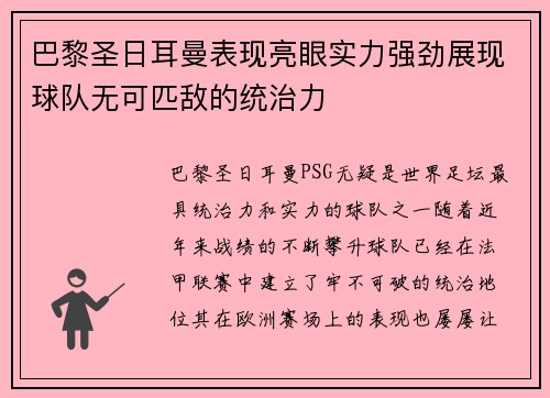 巴黎圣日耳曼表现亮眼实力强劲展现球队无可匹敌的统治力