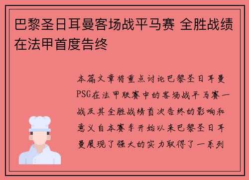 巴黎圣日耳曼客场战平马赛 全胜战绩在法甲首度告终