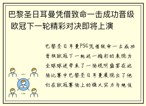 巴黎圣日耳曼凭借致命一击成功晋级 欧冠下一轮精彩对决即将上演