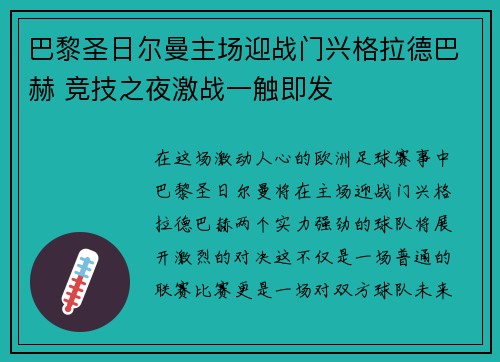 巴黎圣日尔曼主场迎战门兴格拉德巴赫 竞技之夜激战一触即发