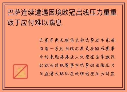 巴萨连续遭遇困境欧冠出线压力重重疲于应付难以喘息