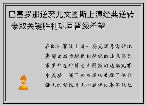 巴塞罗那逆袭尤文图斯上演经典逆转 豪取关键胜利巩固晋级希望