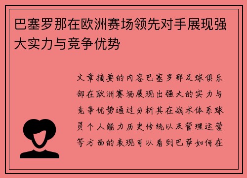 巴塞罗那在欧洲赛场领先对手展现强大实力与竞争优势