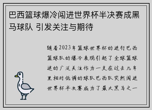 巴西篮球爆冷闯进世界杯半决赛成黑马球队 引发关注与期待
