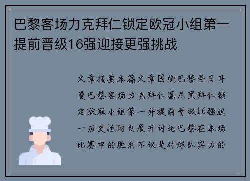 巴黎客场力克拜仁锁定欧冠小组第一提前晋级16强迎接更强挑战