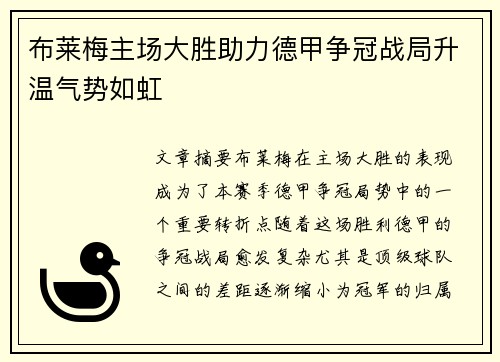 布莱梅主场大胜助力德甲争冠战局升温气势如虹
