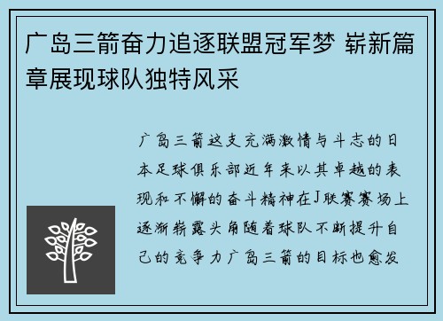 广岛三箭奋力追逐联盟冠军梦 崭新篇章展现球队独特风采