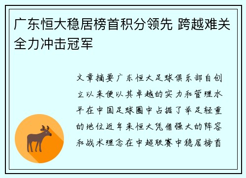 广东恒大稳居榜首积分领先 跨越难关全力冲击冠军