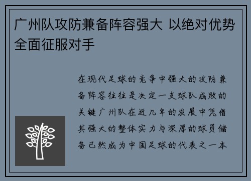 广州队攻防兼备阵容强大 以绝对优势全面征服对手