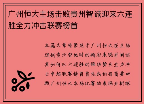 广州恒大主场击败贵州智诚迎来六连胜全力冲击联赛榜首