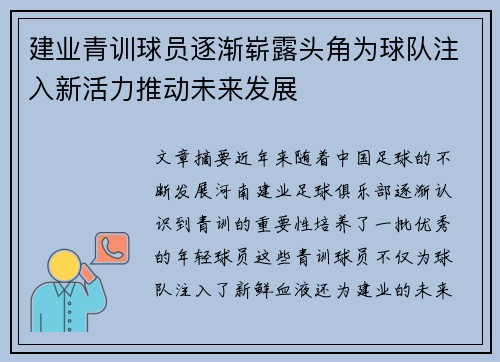 建业青训球员逐渐崭露头角为球队注入新活力推动未来发展