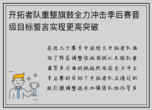 开拓者队重整旗鼓全力冲击季后赛晋级目标誓言实现更高突破