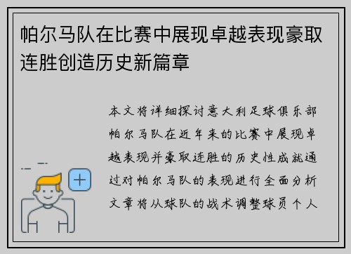 帕尔马队在比赛中展现卓越表现豪取连胜创造历史新篇章