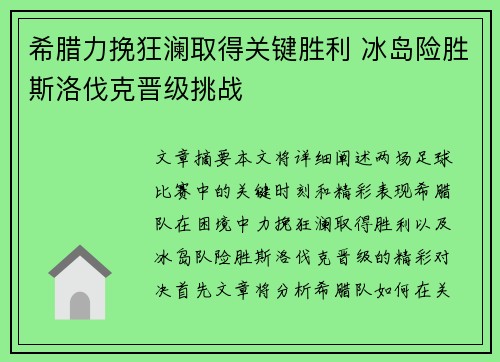 希腊力挽狂澜取得关键胜利 冰岛险胜斯洛伐克晋级挑战