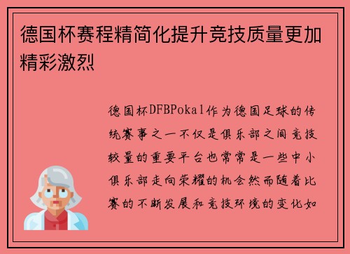 德国杯赛程精简化提升竞技质量更加精彩激烈