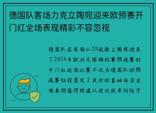 德国队客场力克立陶宛迎来欧预赛开门红全场表现精彩不容忽视