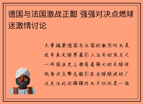 德国与法国激战正酣 强强对决点燃球迷激情讨论