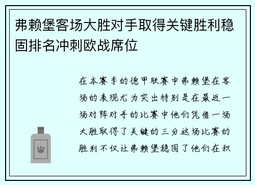 弗赖堡客场大胜对手取得关键胜利稳固排名冲刺欧战席位