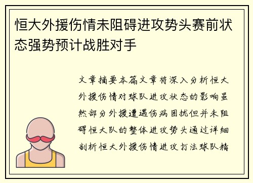 恒大外援伤情未阻碍进攻势头赛前状态强势预计战胜对手